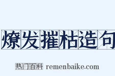 燎发摧枯造句是什么意思的图片